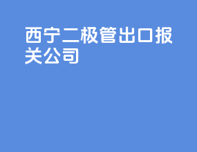 西宁二极管出口报关公司