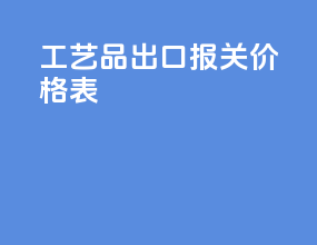 工艺品出口报关价格表