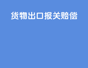 货物出口报关赔偿