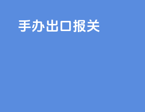 手办出口报关