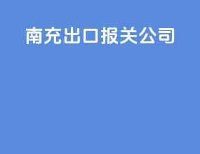南充出口报关公司