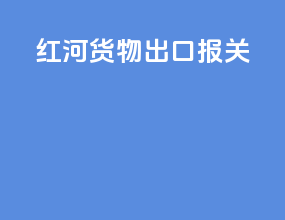红河货物出口报关