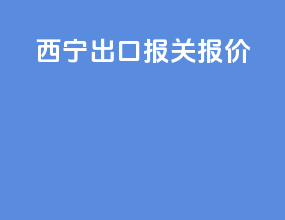 西宁出口报关报价