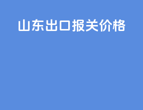 山东出口报关价格