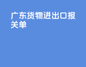 广东货物进出口报关单