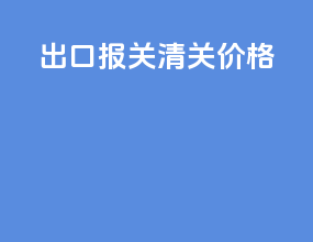 出口报关清关价格