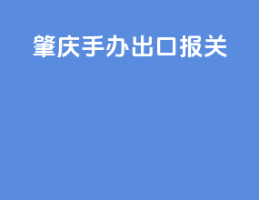 肇庆手办出口报关