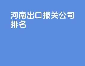 河南出口报关公司排名