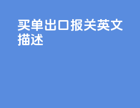 买单出口报关 英文描述