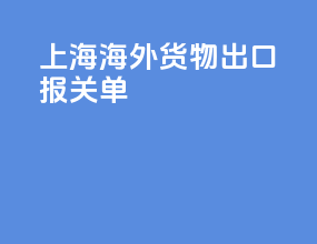 上海海外货物出口报关单