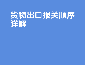 货物出口报关顺序详解