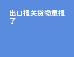出口报关货物重报了