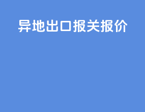 异地出口报关报价