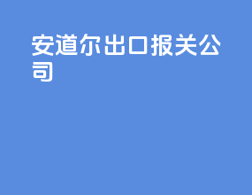 安道尔出口报关公司