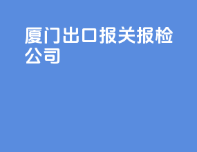 厦门出口报关报检公司