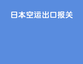 日本空运出口报关