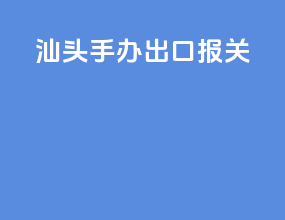 汕头手办出口报关