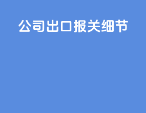 公司出口报关细节