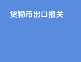 货物币出口报关