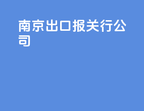 南京出口报关行公司