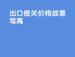 出口报关价格故意写高