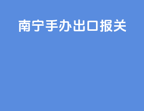 南宁手办出口报关