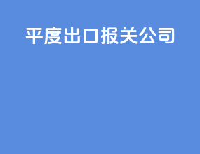 平度出口报关公司