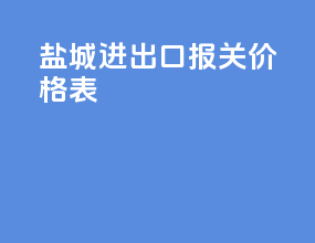 盐城进出口报关价格表