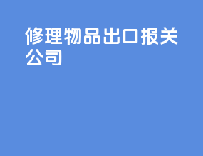 修理物品出口报关公司