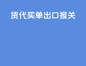 货代买单出口报关
