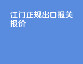 江门正规出口报关报价