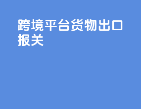 跨境平台货物出口报关