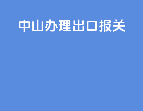 中山办理出口报关