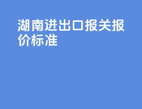 河南进出口报关报价标准