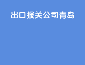 出口报关公司 青岛