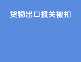 货物出口报关被扣