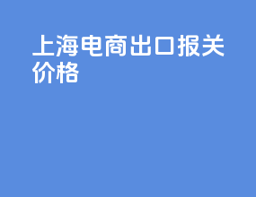 上海电商出口报关价格