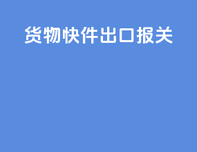 货物快件出口报关