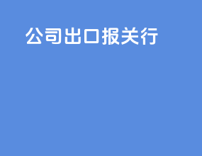 公司出口报关行