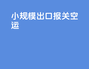 小规模出口报关空运