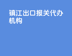 镇江出口报关代办机构