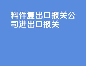 料件复出口报关公司进出口报关