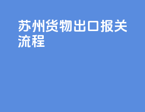 苏州货物出口报关流程