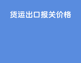 货运出口报关价格