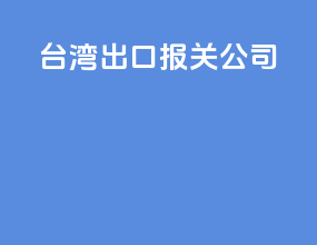 台湾出口报关公司