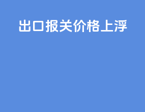出口报关价格上浮