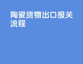陶瓷货物出口报关流程