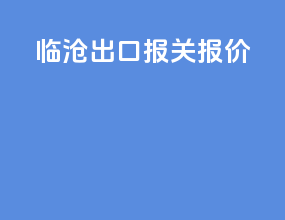 临沧出口报关报价