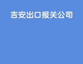 吉安出口报关公司