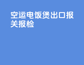 空运电饭煲出口报关报检